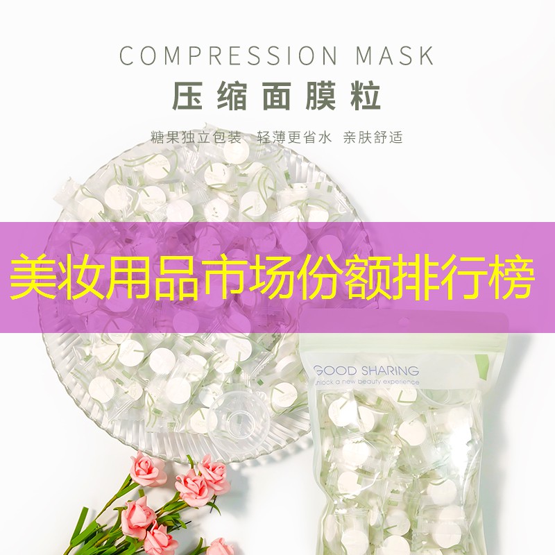 美妆用品市场份额排行榜