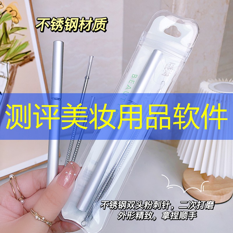 测评美妆用品软件