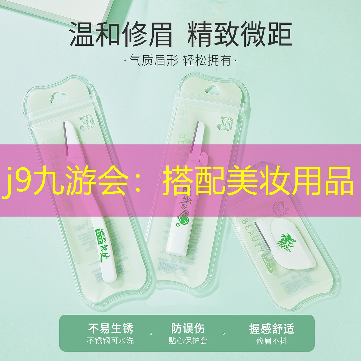 j9九游会：搭配美妆用品