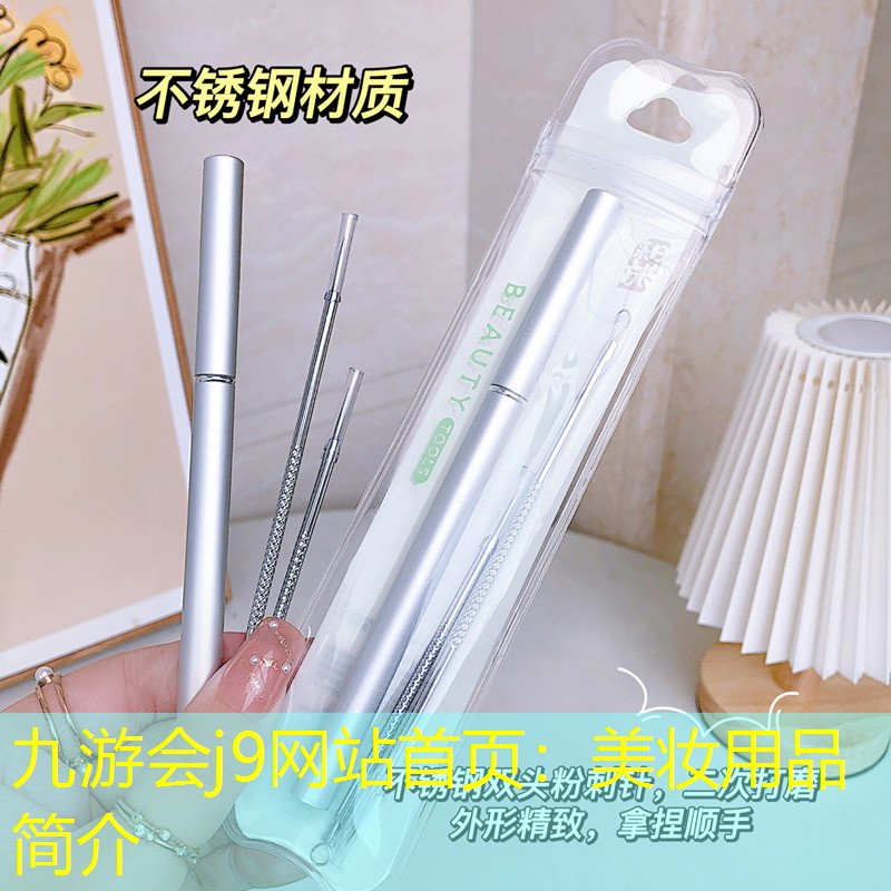 九游会j9网站首页：美妆用品简介