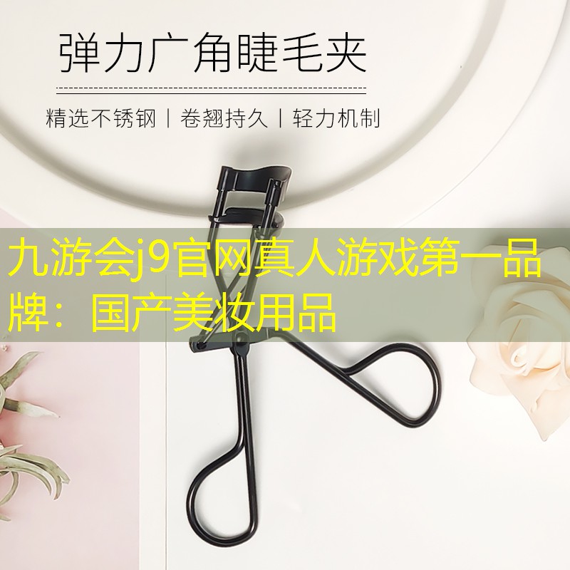 九游会j9官网真人游戏第一品牌：国产美妆用品