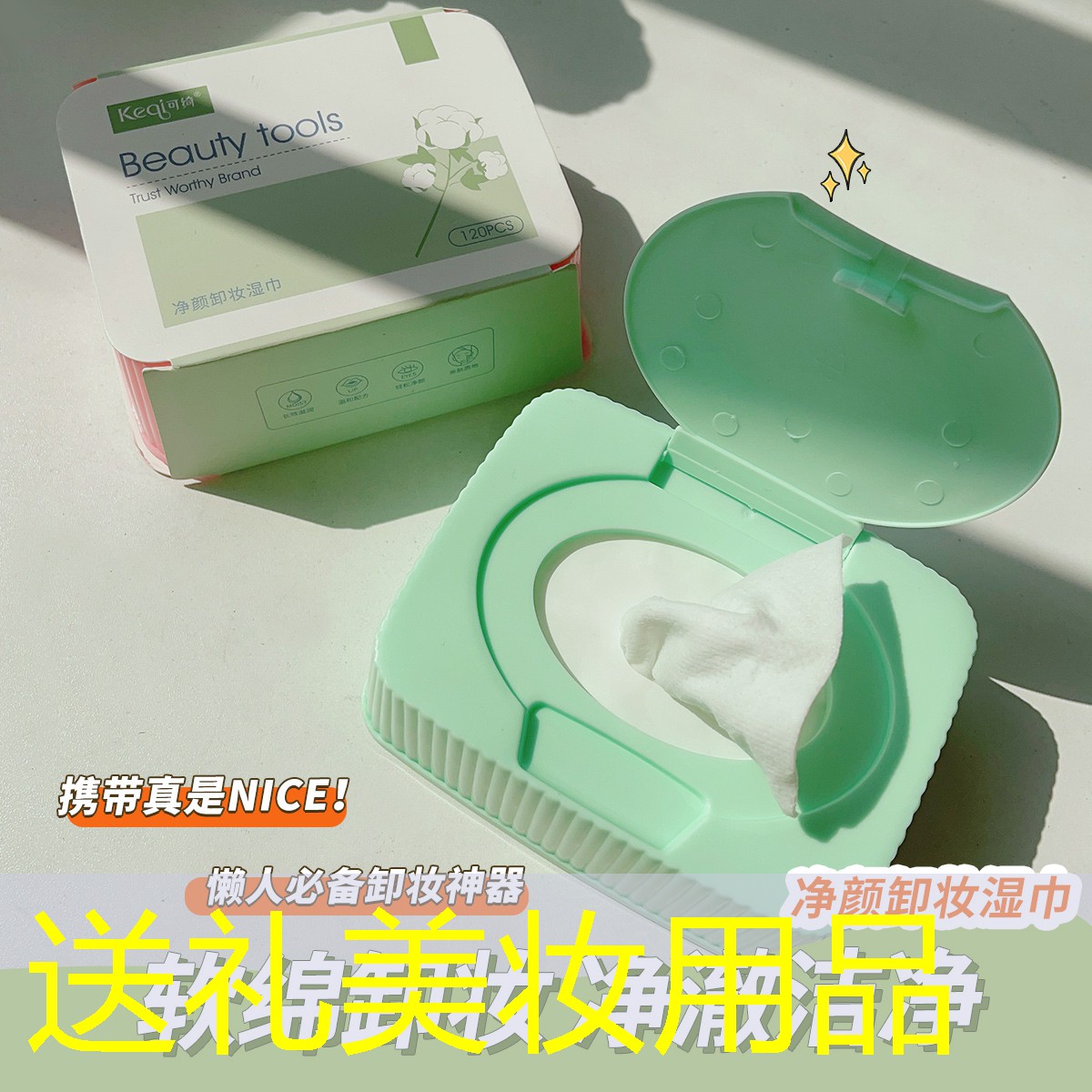 送礼美妆用品