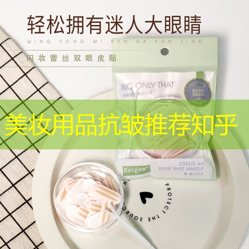 美妆用品抗皱推荐知乎