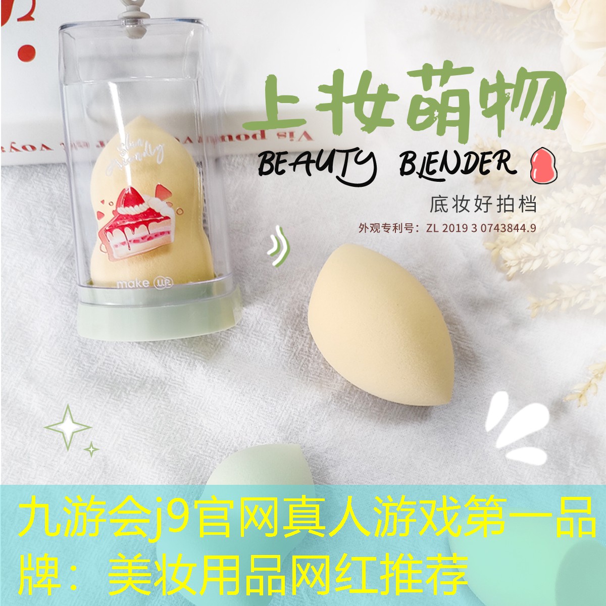 九游会j9官网真人游戏第一品牌：美妆用品网红推荐