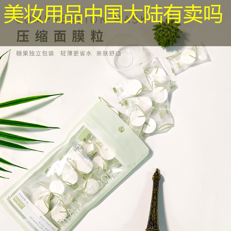 美妆用品中国大陆有卖吗