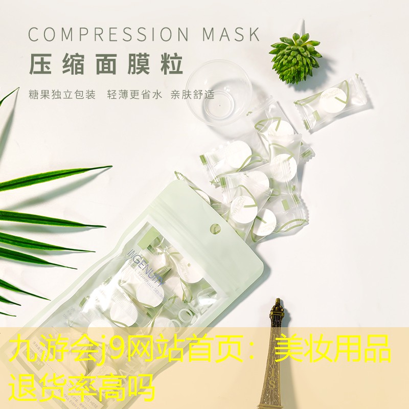 九游会j9网站首页：美妆用品退货率高吗