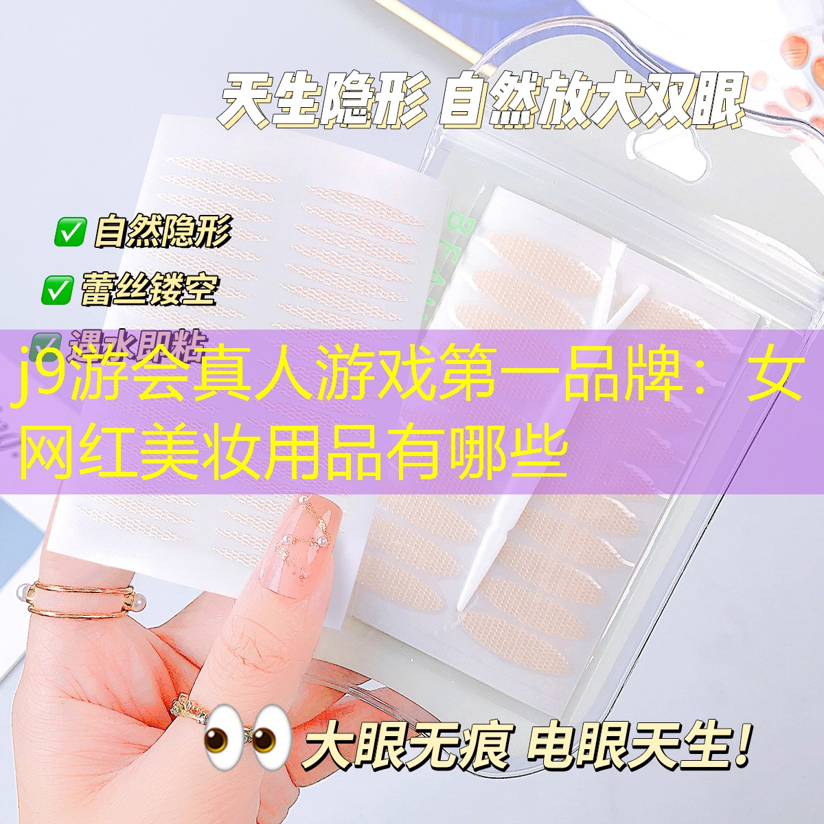 j9游会真人游戏第一品牌：女网红美妆用品有哪些