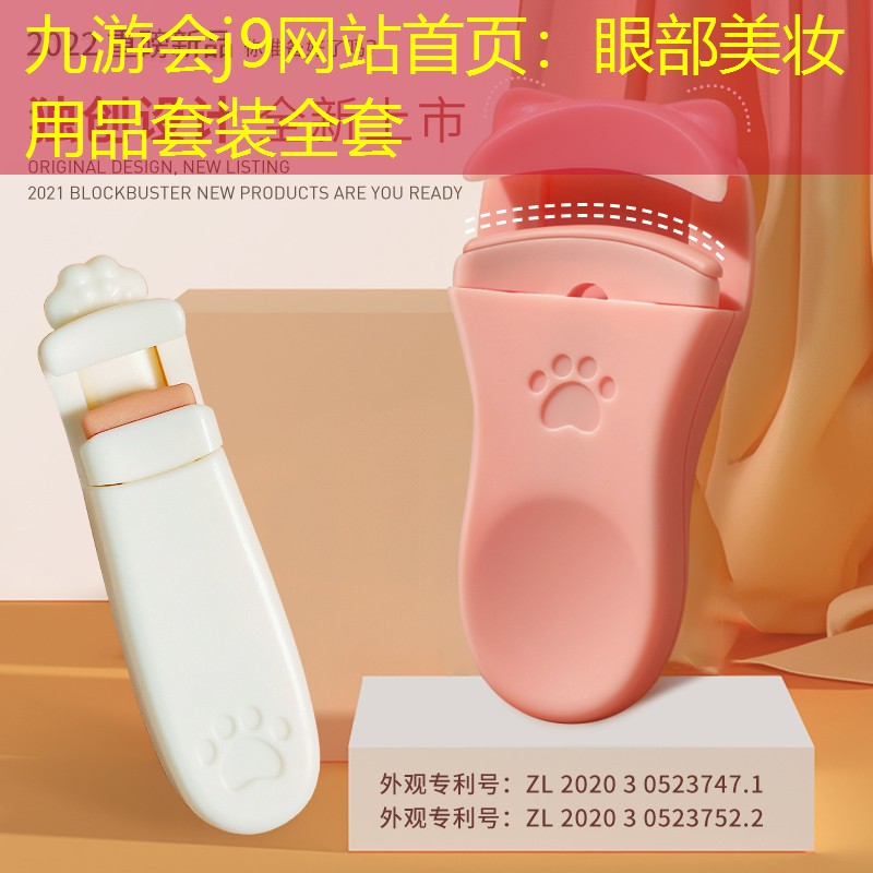 九游会j9网站首页：眼部美妆用品套装全套