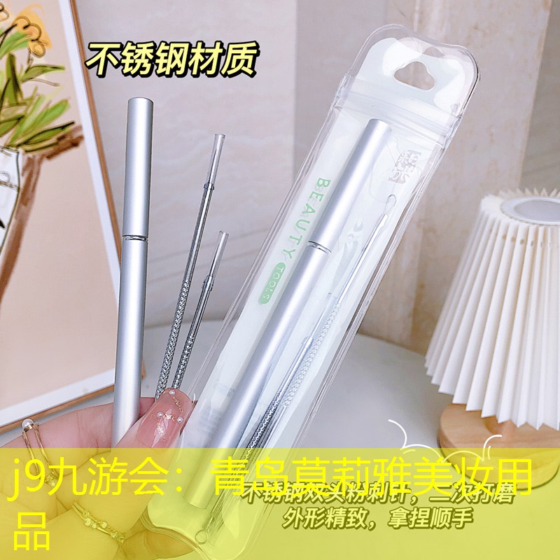 j9九游会：青岛莫莉雅美妆用品