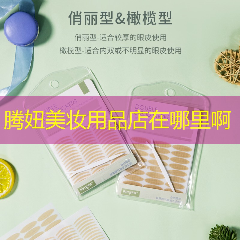 腾妞美妆用品店在哪里啊