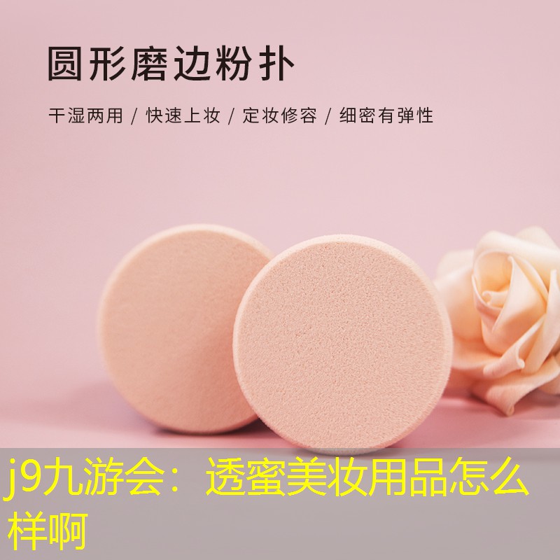 j9九游会：透蜜美妆用品怎么样啊