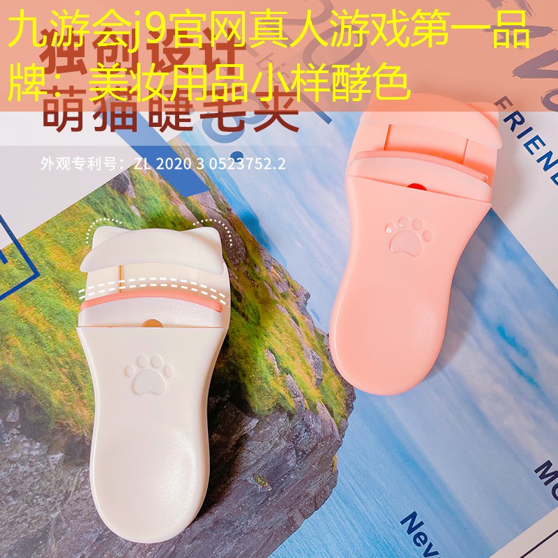 九游会j9官网真人游戏第一品牌：美妆用品小样酵色