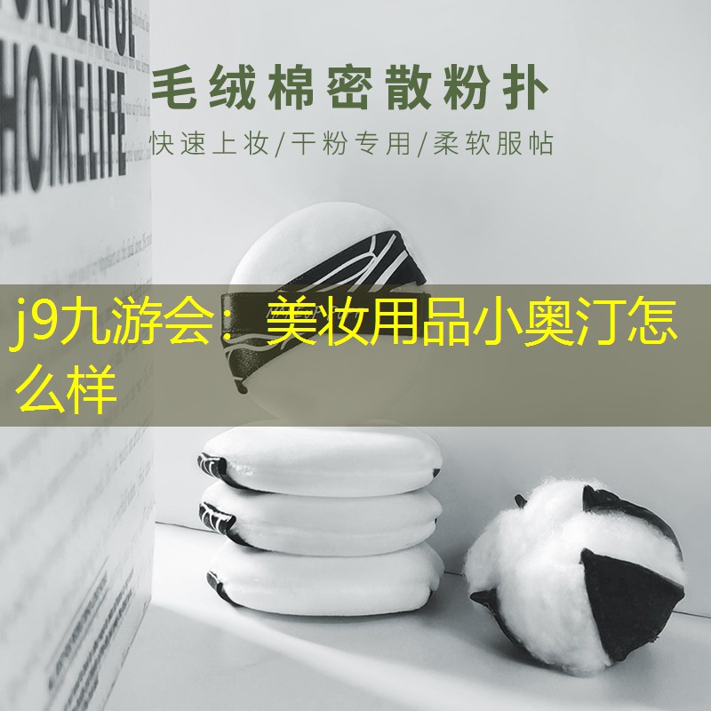j9九游会：美妆用品小奥汀怎么样