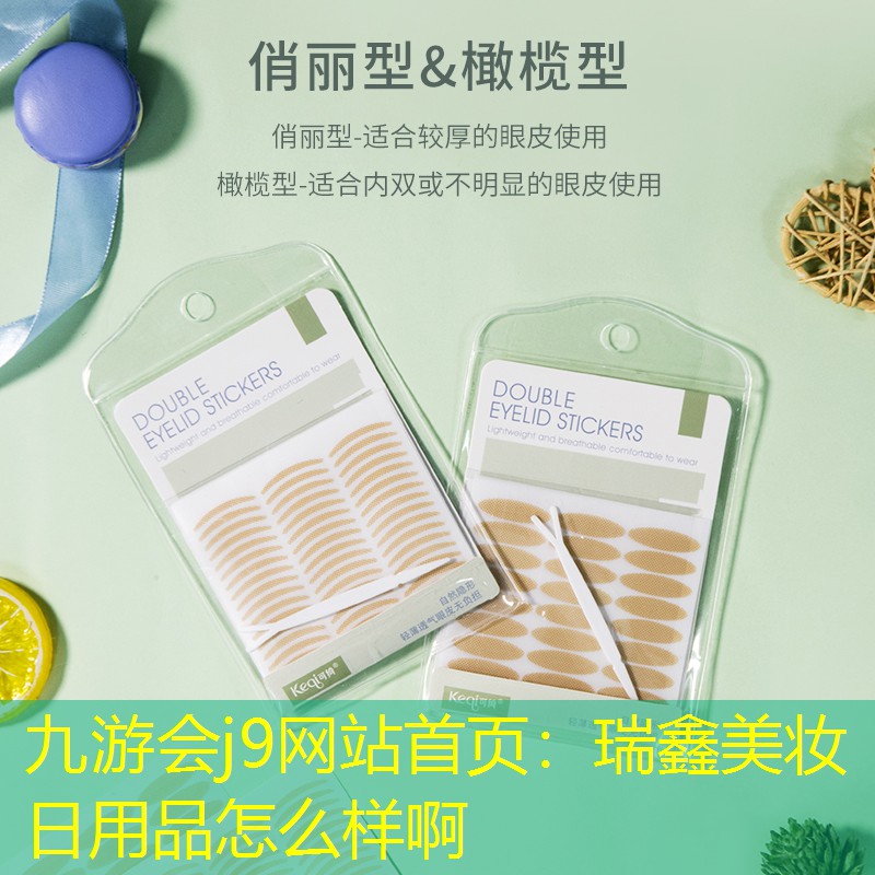 九游会j9网站首页：瑞鑫美妆日用品怎么样啊