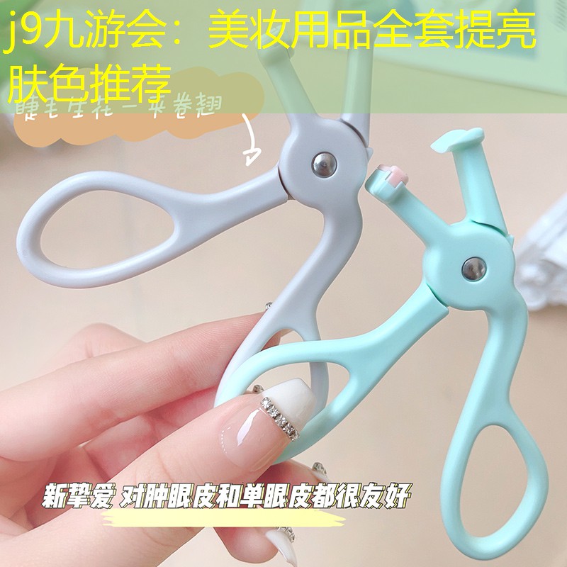 j9九游会：美妆用品全套提亮肤色推荐