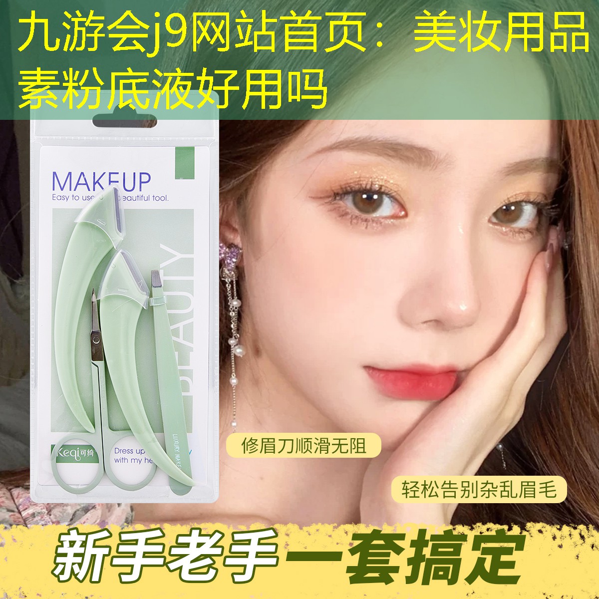 九游会j9网站首页：美妆用品素粉底液好用吗