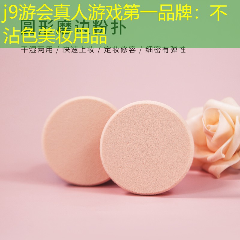 j9游会真人游戏第一品牌：不沾色美妆用品