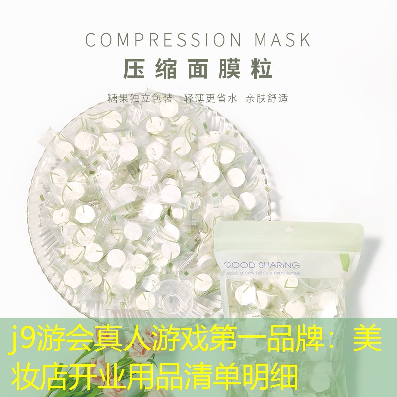 j9游会真人游戏第一品牌：美妆店开业用品清单明细