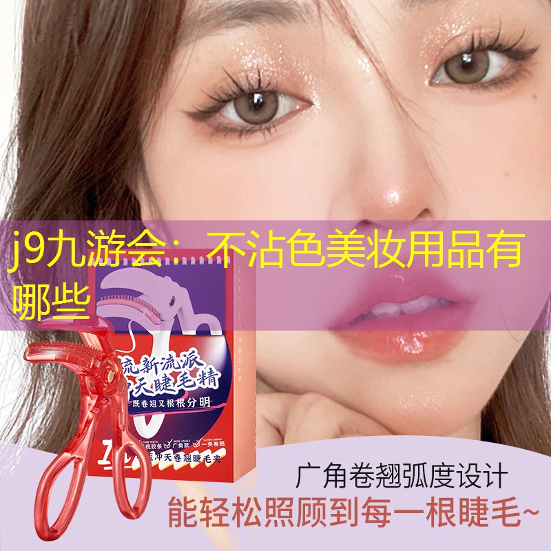 j9九游会：不沾色美妆用品有哪些
