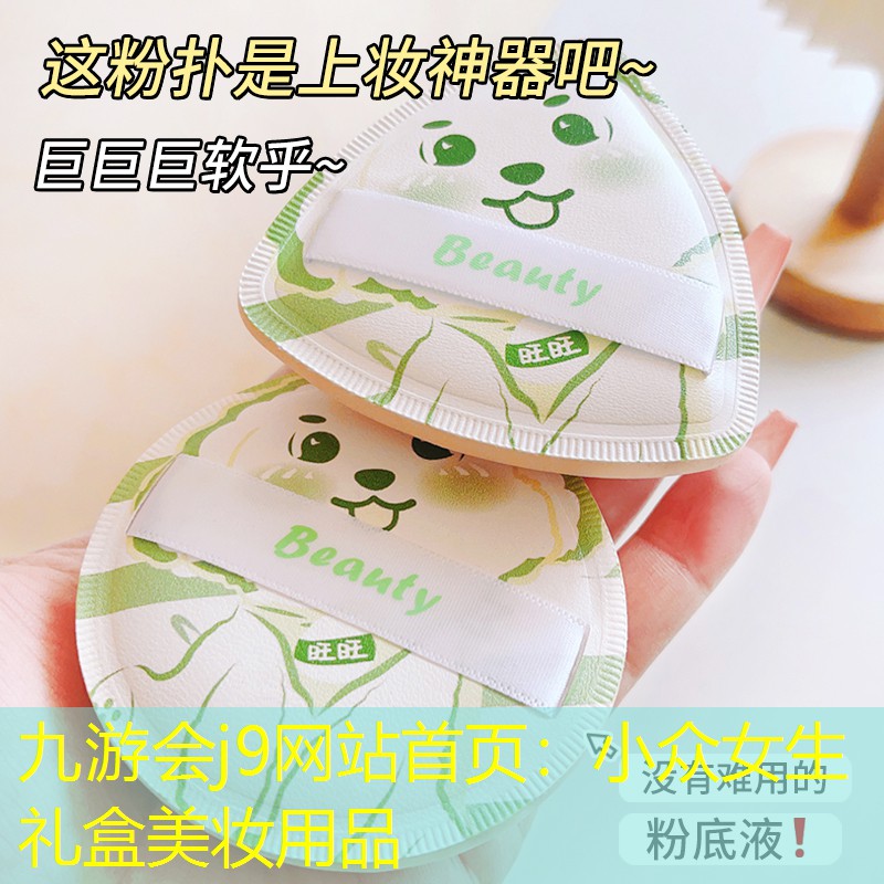 九游会j9网站首页：小众女生礼盒美妆用品
