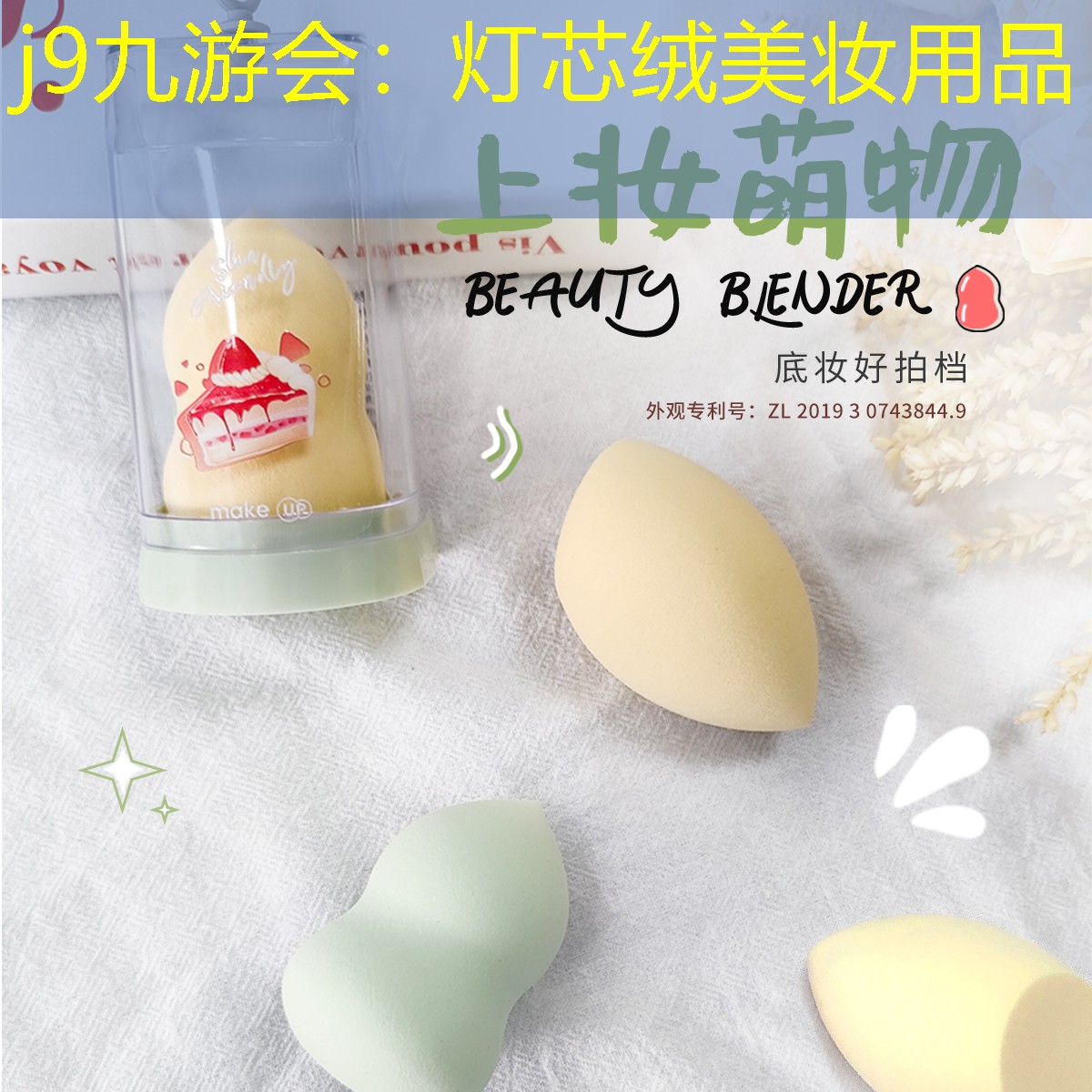 j9九游会：灯芯绒美妆用品
