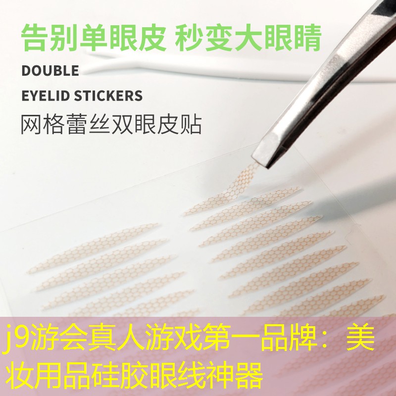 j9游会真人游戏第一品牌：美妆用品硅胶眼线神器