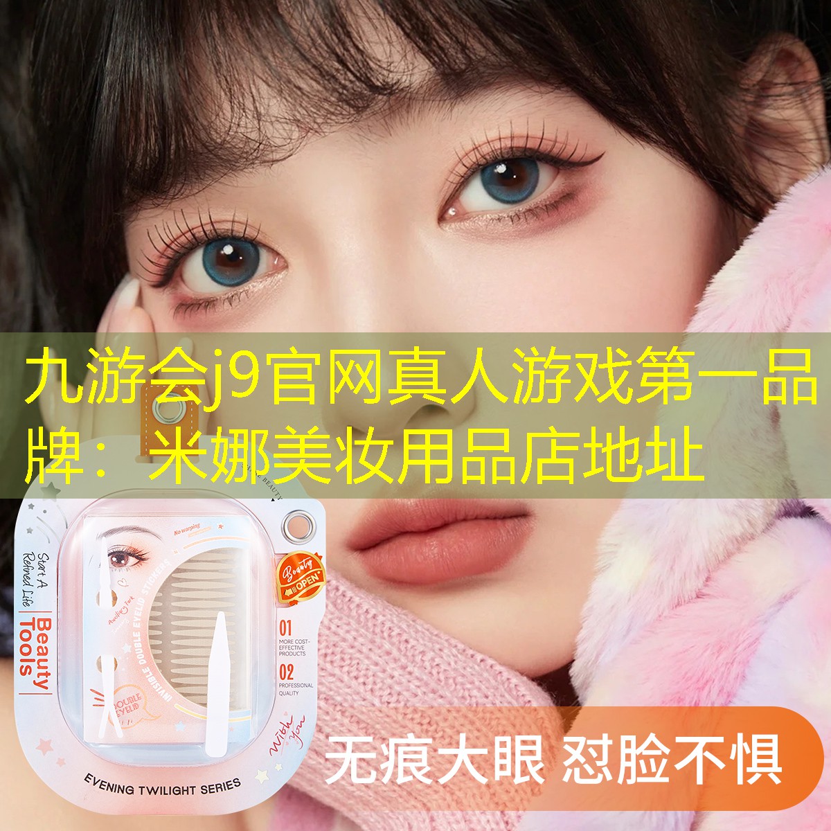 九游会j9官网真人游戏第一品牌：米娜美妆用品店地址