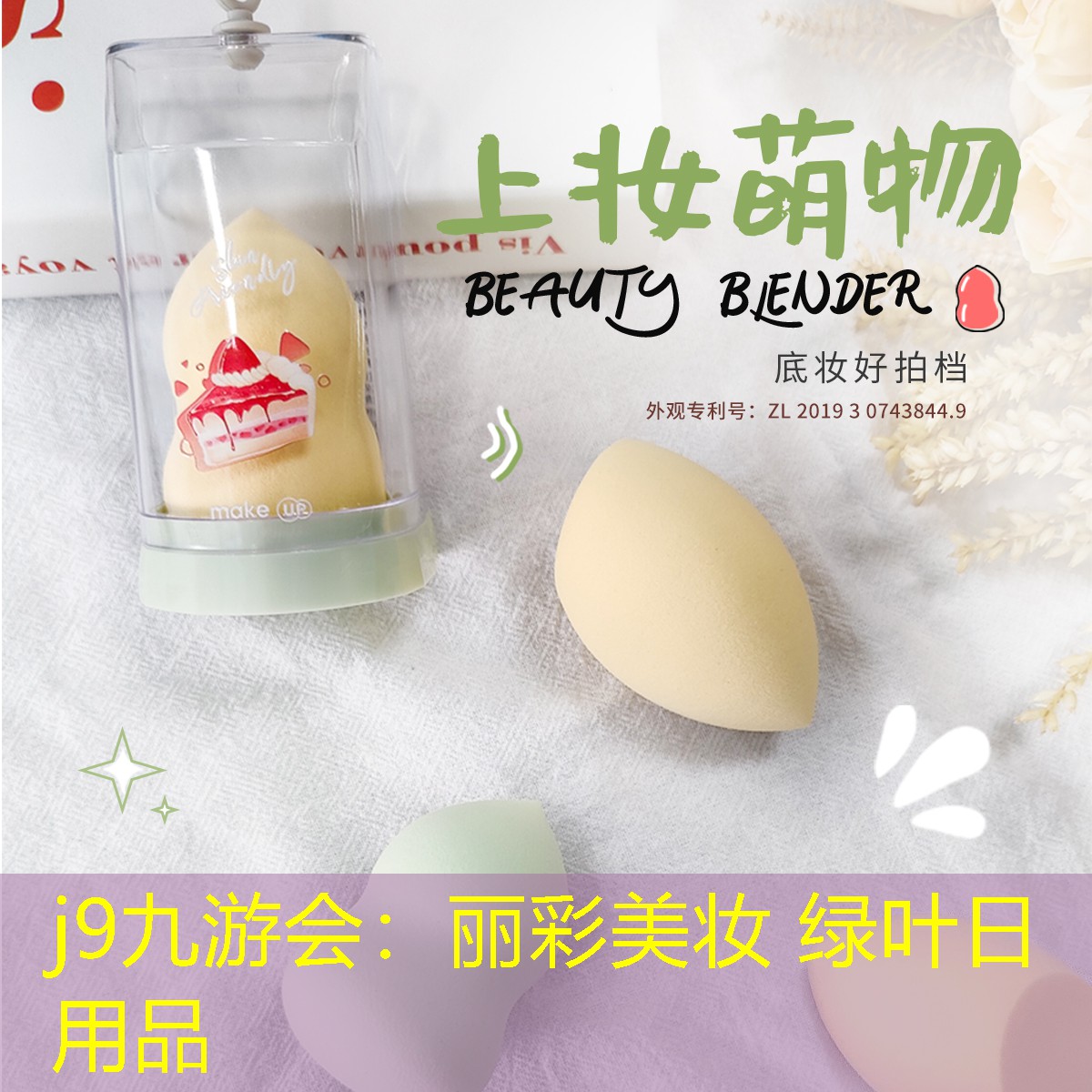 j9九游会：丽彩美妆 绿叶日用品