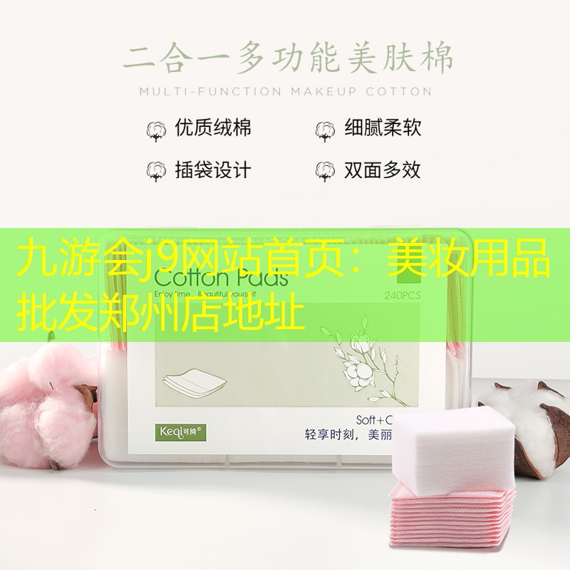 九游会j9网站首页：美妆用品批发郑州店地址