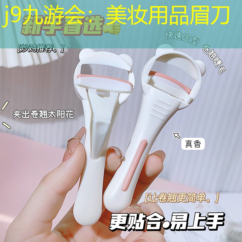 j9九游会：美妆用品眉刀