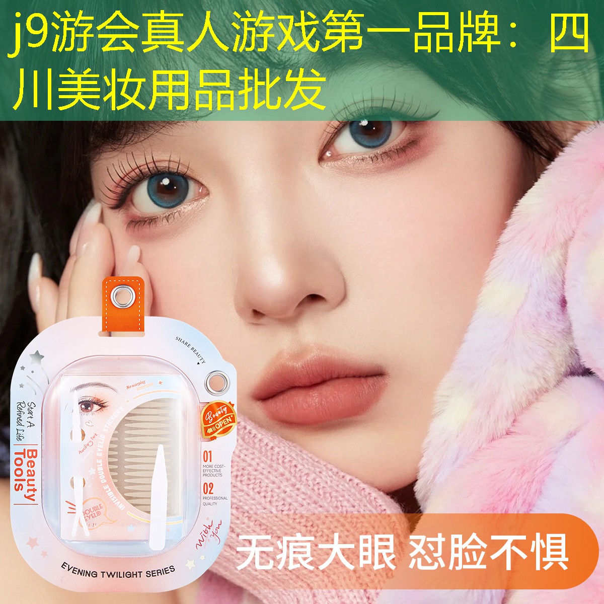 j9游会真人游戏第一品牌：四川美妆用品批发