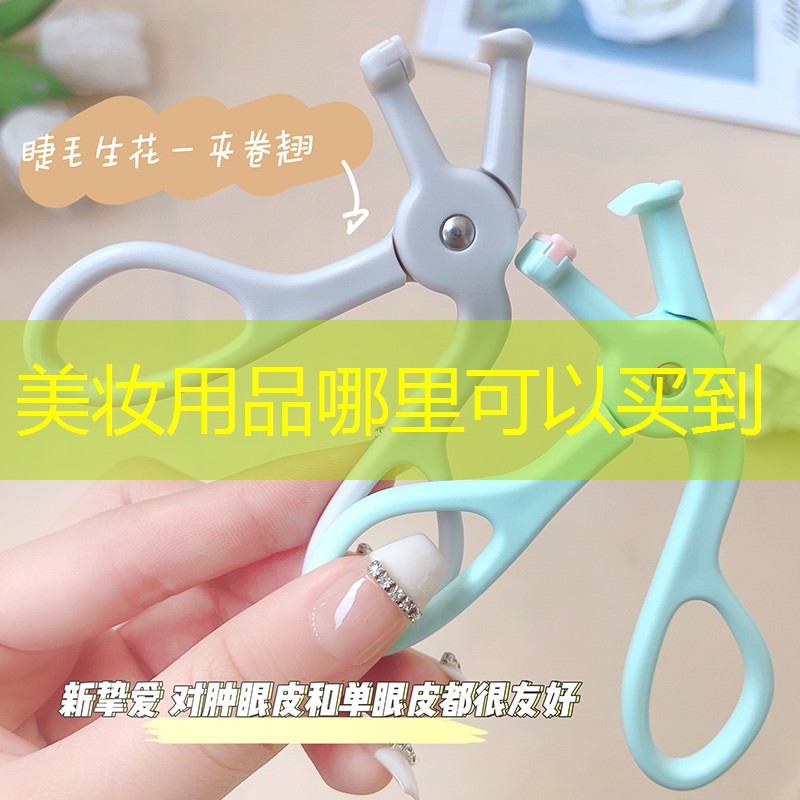 美妆用品哪里可以买到