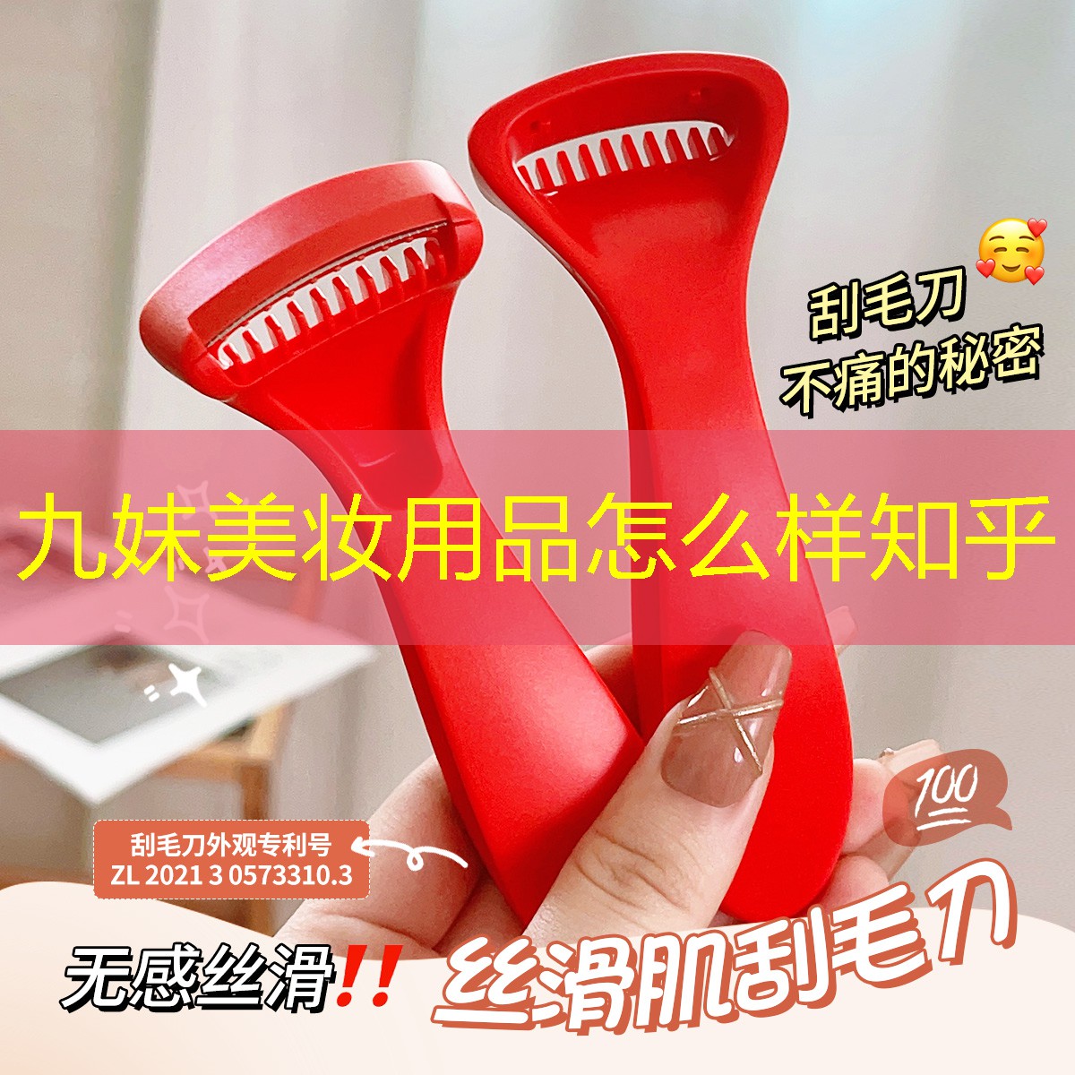 九妹美妆用品怎么样知乎