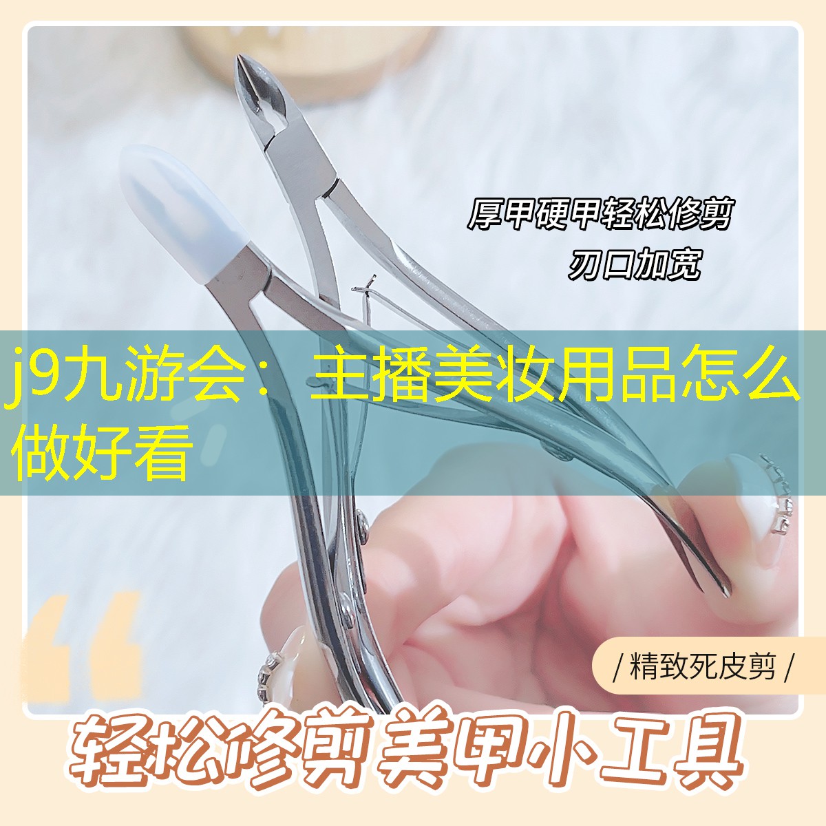 j9九游会：主播美妆用品怎么做好看