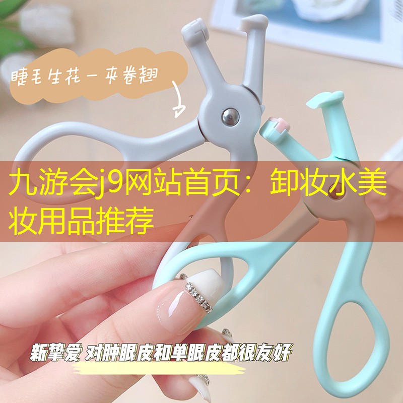 九游会j9网站首页：卸妆水美妆用品推荐