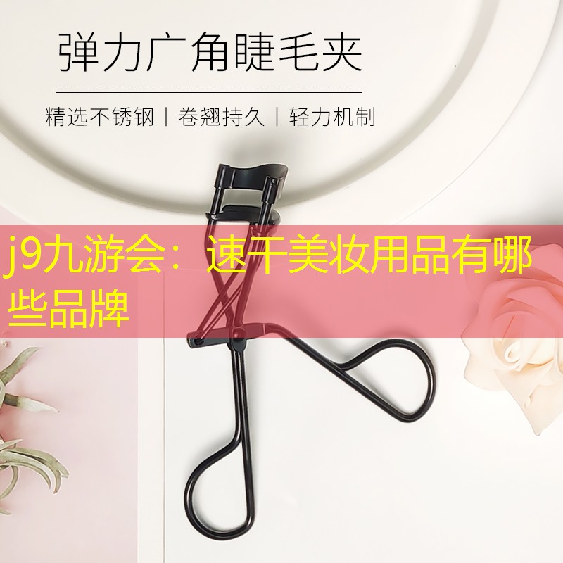 j9九游会：速干美妆用品有哪些品牌