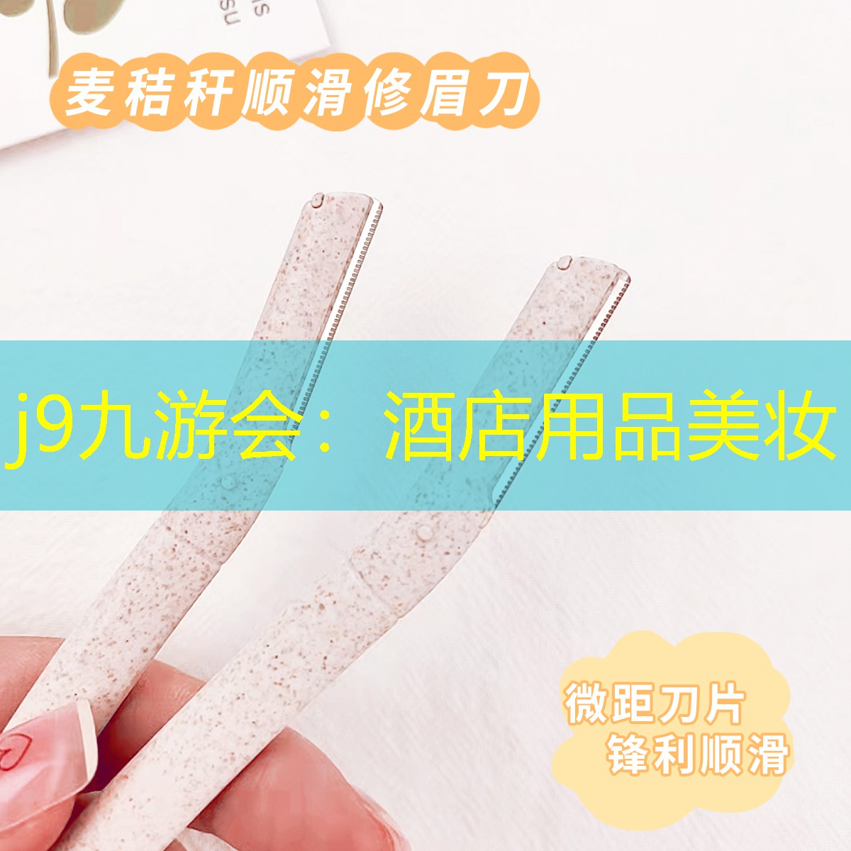 j9九游会：酒店用品美妆