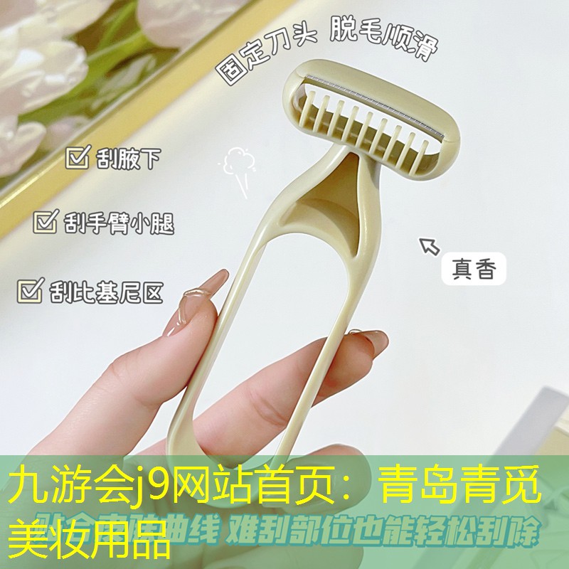 九游会j9网站首页：青岛青觅美妆用品