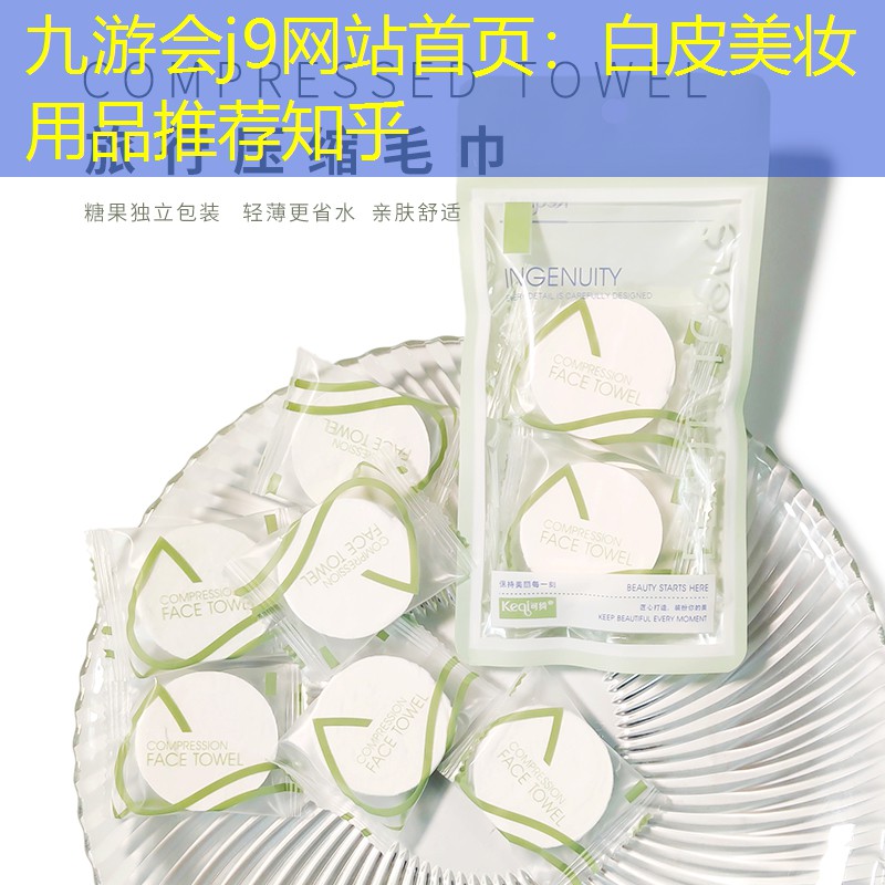 九游会j9网站首页：白皮美妆用品推荐知乎