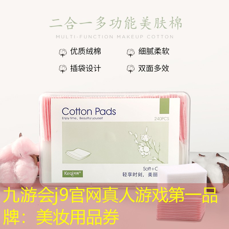 九游会j9官网真人游戏第一品牌：美妆用品券