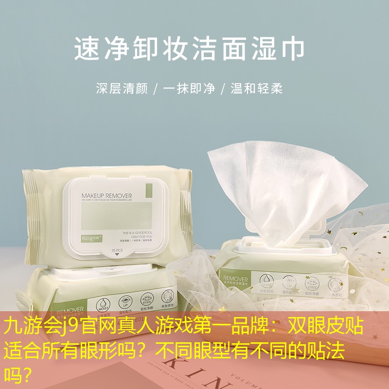 双眼皮贴适合所有眼形吗？不同眼型有不同的贴法吗？