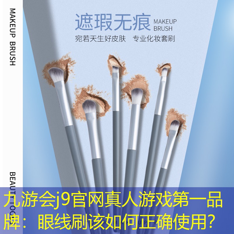 眼线刷该如何正确使用？