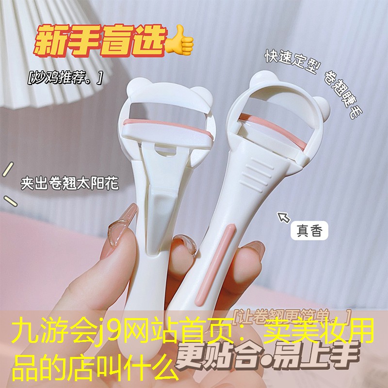 卖美妆用品的店叫什么