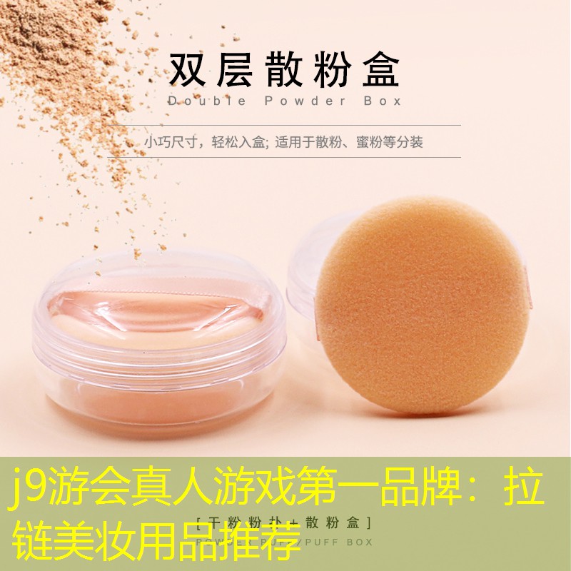拉链美妆用品推荐