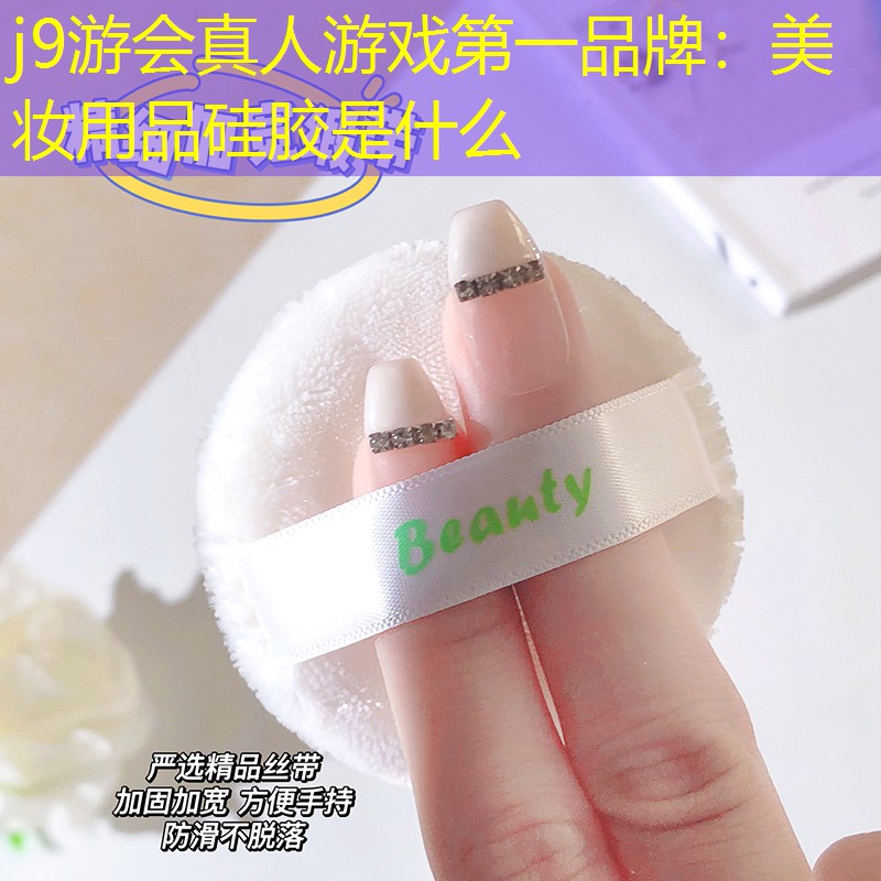 美妆用品硅胶是什么