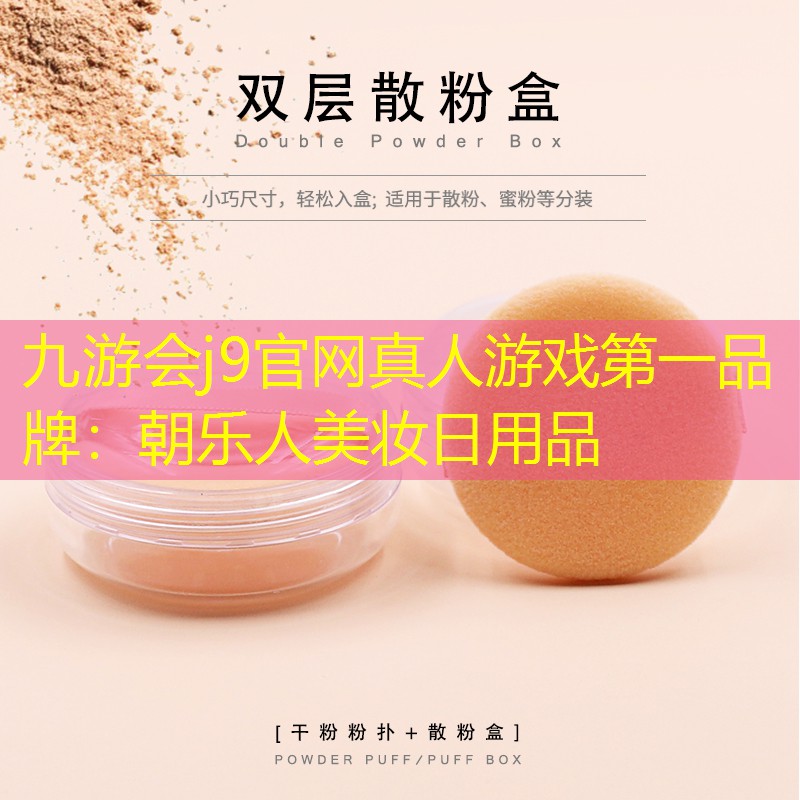朝乐人美妆日用品