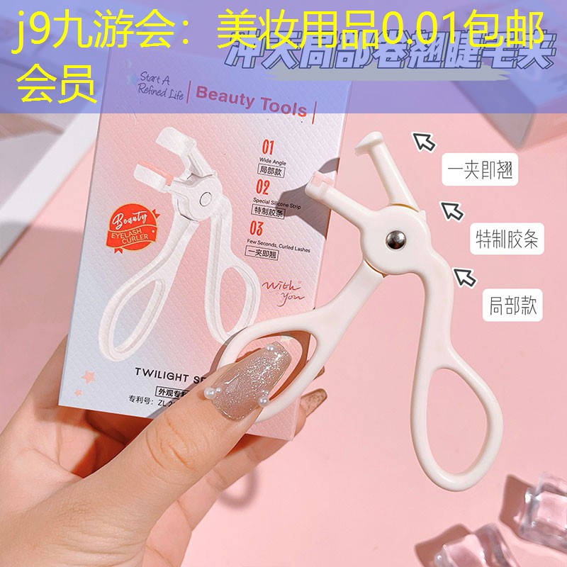 美妆用品0.01包邮会员
