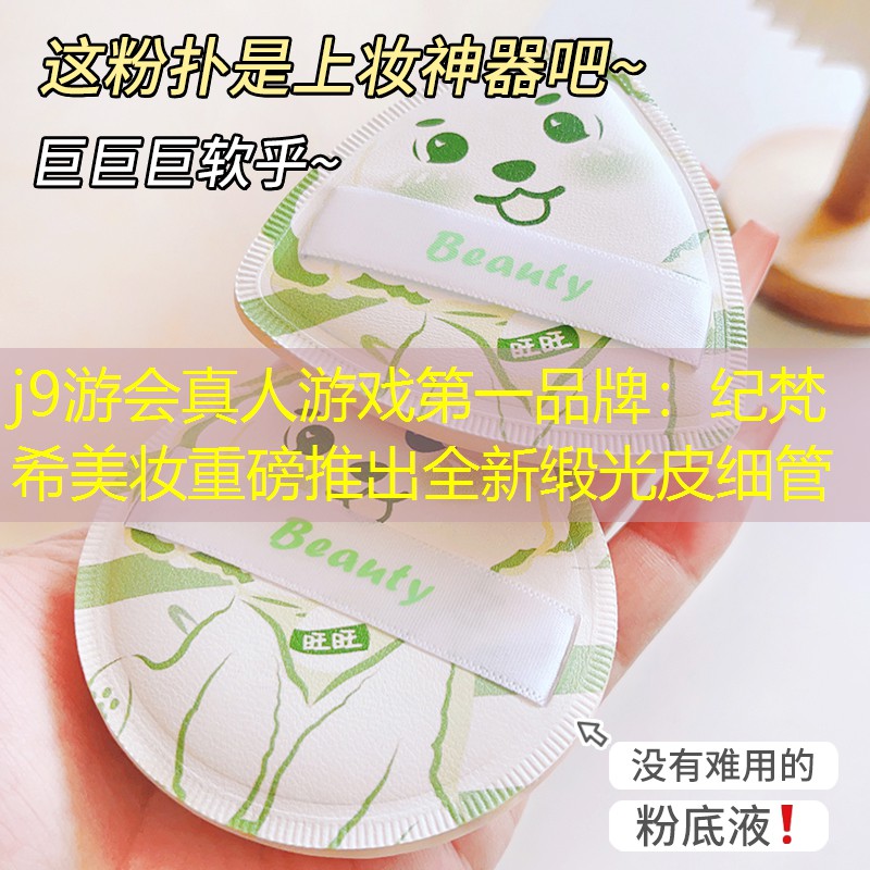 纪梵希美妆重磅推出全新缎光皮细管