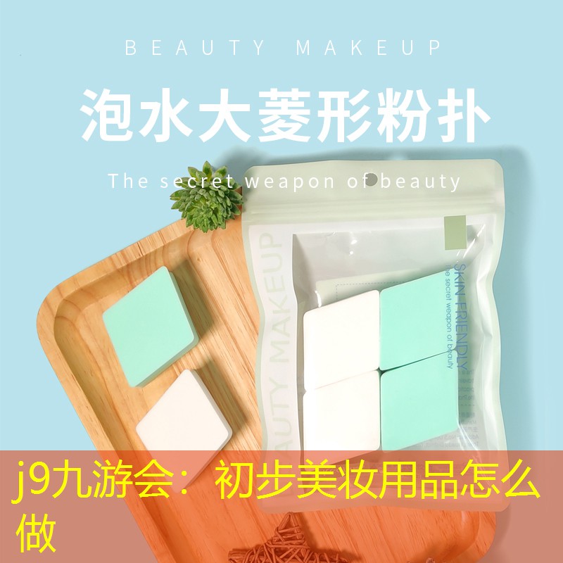 初步美妆用品怎么做