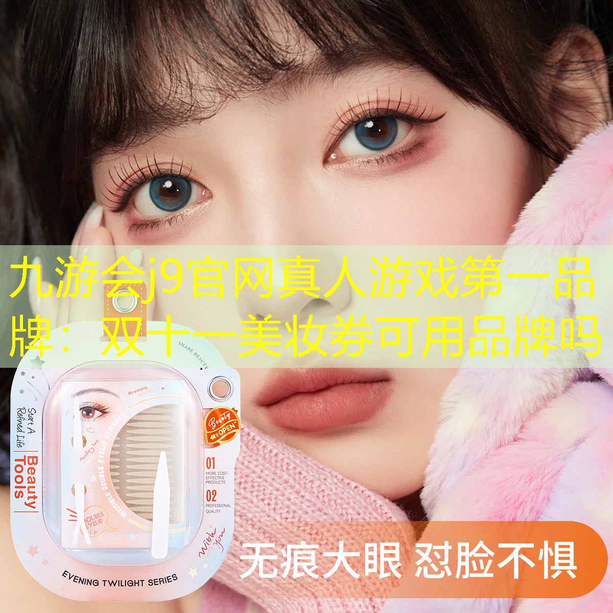 双十一美妆券可用品牌吗